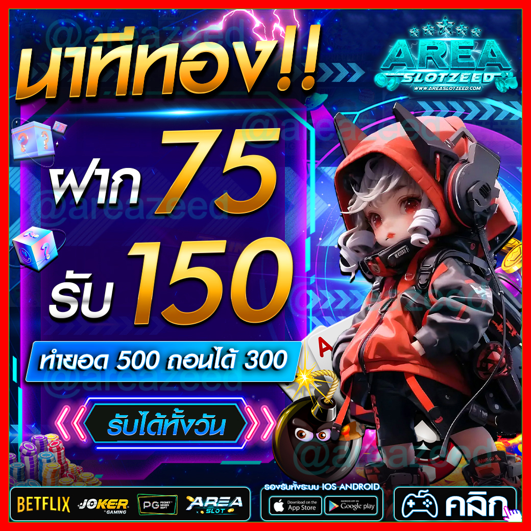โปรโมชั่น AREASLOTZEED